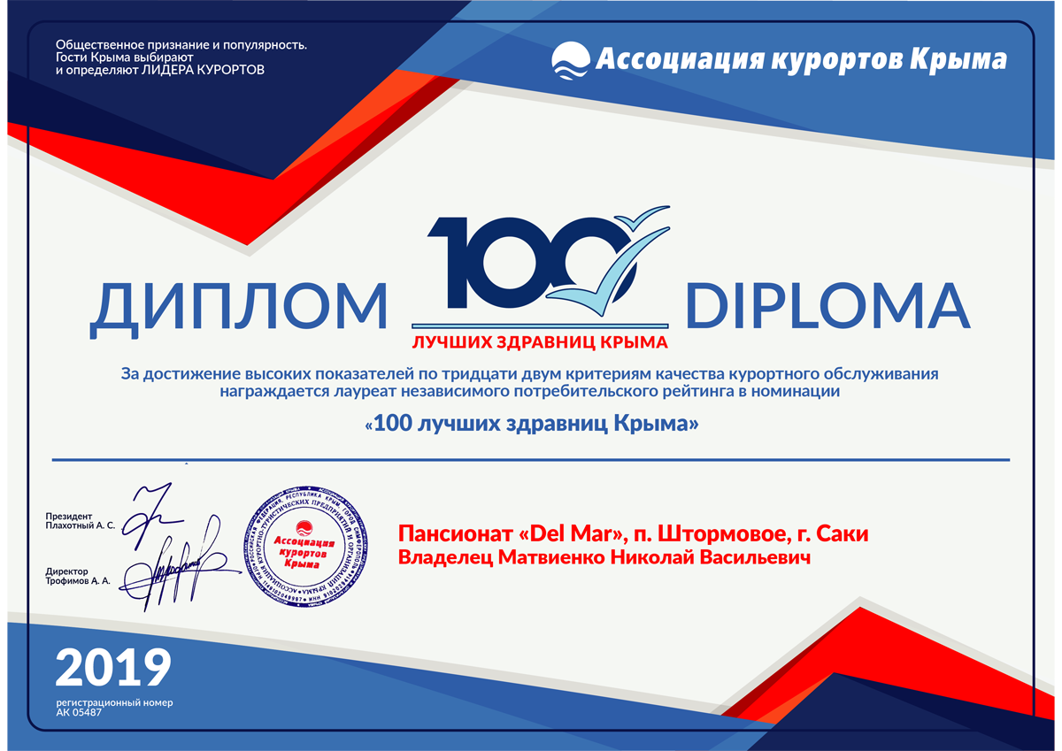 Диплом «100 лучших здравниц Крыма»